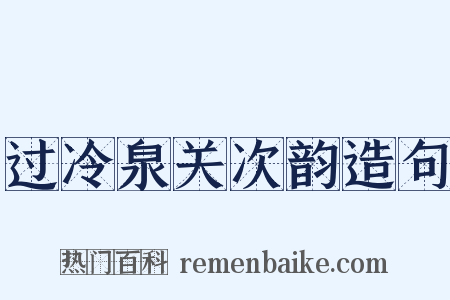 过冷泉关次韵造句是什么意思的图片